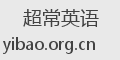 超常英语