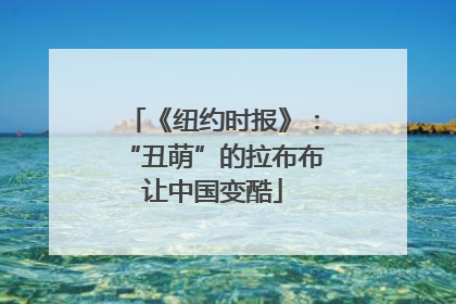 《纽约时报》：“丑萌”的拉布布让中国变酷