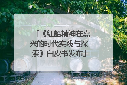 《红船精神在嘉兴的时代实践与探索》白皮书发布