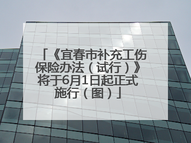 《宜春市补充工伤保险办法（试行）》将于6月1日起正式施行（图）