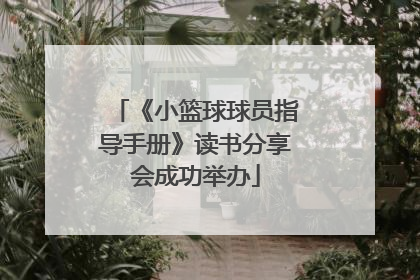 《小篮球球员指导手册》读书分享会成功举办