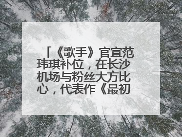 《歌手》官宣范玮琪补位，在长沙机场与粉丝大方比心，代表作《最初的梦想》