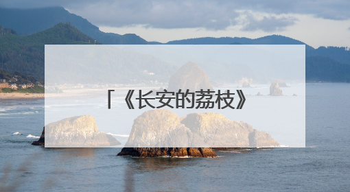 《长安的荔枝》“互怼CP”，雷佳音岳云鹏经常“再送一条”