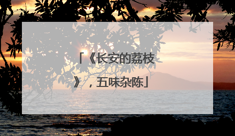 《长安的荔枝》，五味杂陈