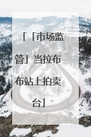 「市场监管」当拉布布站上拍卖台