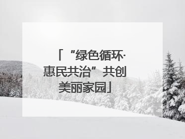 “绿色循环·惠民共治”共创美丽家园