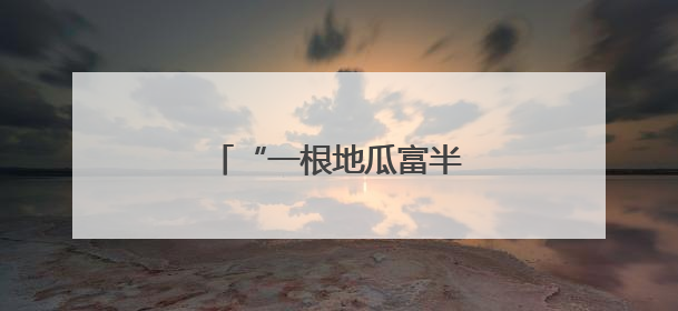 “一根地瓜富半县”的新实践