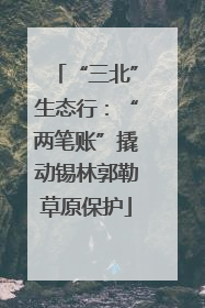 “三北”生态行：“两笔账”撬动锡林郭勒草原保护