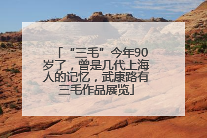 “三毛”今年90岁了，曾是几代上海人的记忆，武康路有三毛作品展览