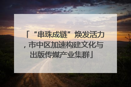 “串珠成链”焕发活力，市中区加速构建文化与出版传媒产业集群