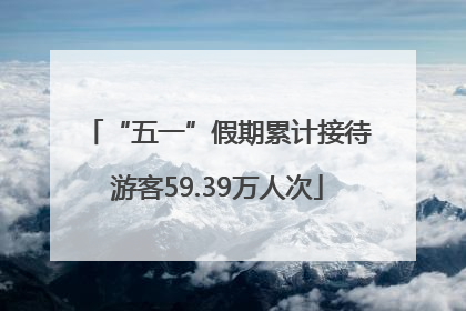 “五一”假期累计接待游客59.39万人次