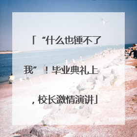 “什么也锤不了我”！毕业典礼上，校长激情演讲