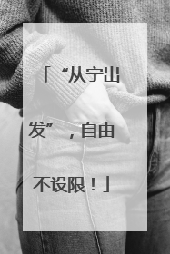 “从宁出发”，自由不设限！