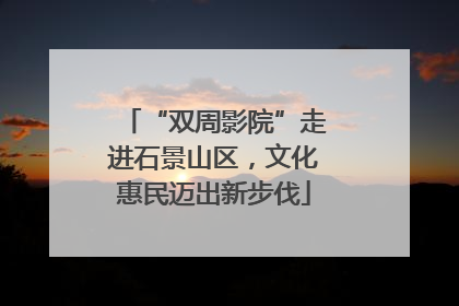 “双周影院”走进石景山区，文化惠民迈出新步伐