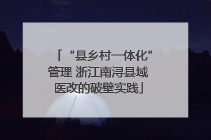 “县乡村一体化”管理 浙江南浔县域医改的破壁实践