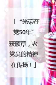 “光荣在党50年”获颁章，老党员的精神在传扬！