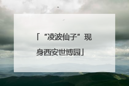 “凌波仙子”现身西安世博园
