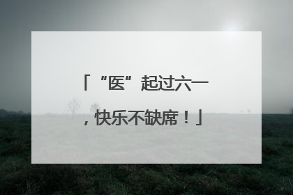 “医”起过六一，快乐不缺席！