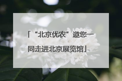 “北京优农”邀您一同走进北京展览馆