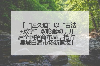 “匠久道”以“古法+数字”双轮驱动，开启全国招商布局，抢占县域白酒市场新蓝海