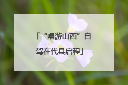 “唱游山西”自驾在代县启程