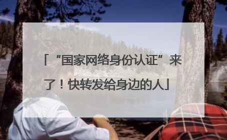 “国家网络身份认证”来了！快转发给身边的人