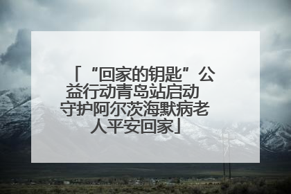 “回家的钥匙”公益行动青岛站启动 守护阿尔茨海默病老人平安回家