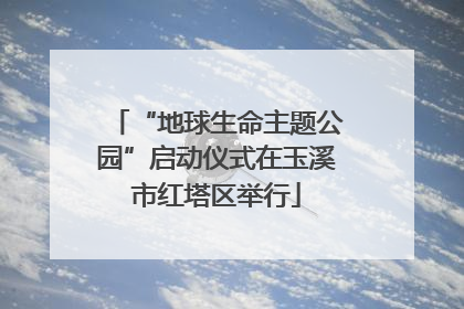 “地球生命主题公园”启动仪式在玉溪市红塔区举行