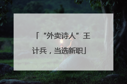 “外卖诗人”王计兵，当选新职