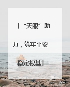 “天眼”助力，筑牢平安稳定根基