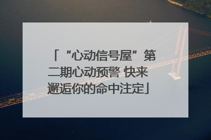 “心动信号屋”第二期心动预警 快来邂逅你的命中注定