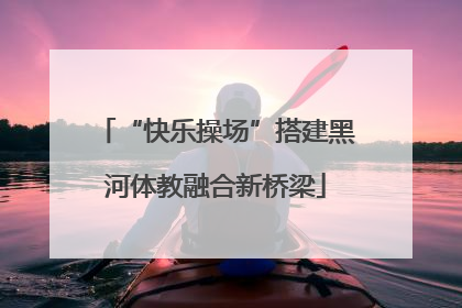 “快乐操场”搭建黑河体教融合新桥梁