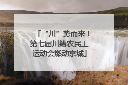 “川”势而来！第七届川籍农民工运动会燃动京城