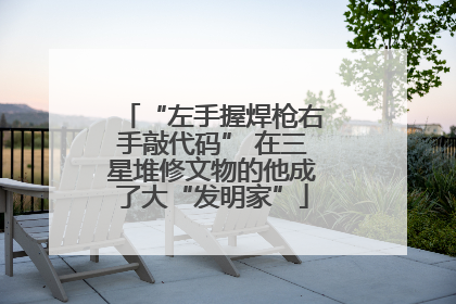 “左手握焊枪右手敲代码” 在三星堆修文物的他成了大“发明家”