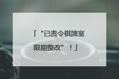 “已责令棋牌室限期整改”！