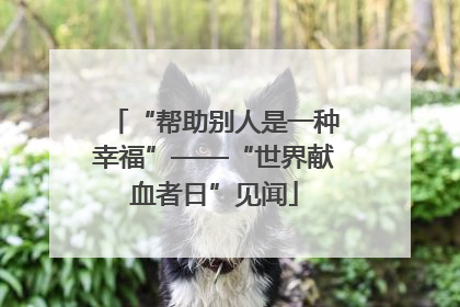 “帮助别人是一种幸福”——“世界献血者日”见闻