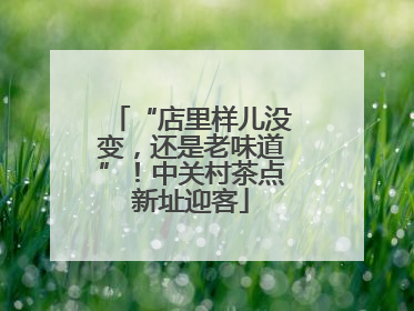 “店里样儿没变，还是老味道”！中关村茶点新址迎客