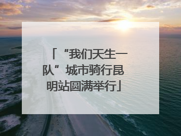 “我们天生一队”城市骑行昆明站圆满举行