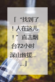 “找到了！人在这儿！”直击烟台72小时深山救援……