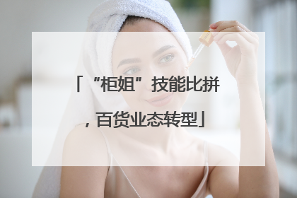 “柜姐”技能比拼，百货业态转型