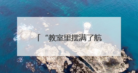 “教室里摆满了航母、火箭模型！”武汉这所小学在市级航空航天模型实践活动中获佳绩