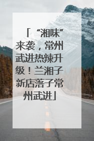 “湘味”来袭，常州武进热辣升级！兰湘子新店落子常州武进