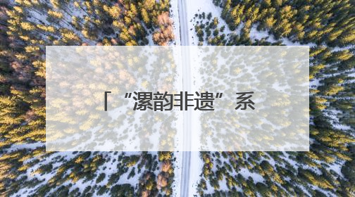 “漯韵非遗”系列课程亮相北京国际图书博览会