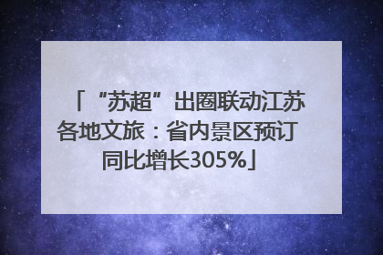 “苏超”出圈联动江苏各地文旅：省内景区预订同比增长305%