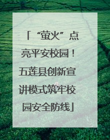 “萤火”点亮平安校园！五莲县创新宣讲模式筑牢校园安全防线