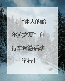 “迷人的哈尔滨之夏”自行车巡游活动举行