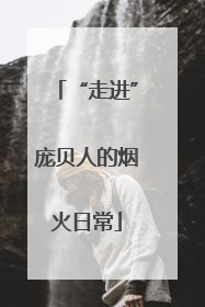 “走进”庞贝人的烟火日常