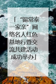 “锡常泰一家亲”网络名人红色基地行暨交流共建活动成功举办