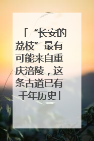 “长安的荔枝”最有可能来自重庆涪陵，这条古道已有千年历史