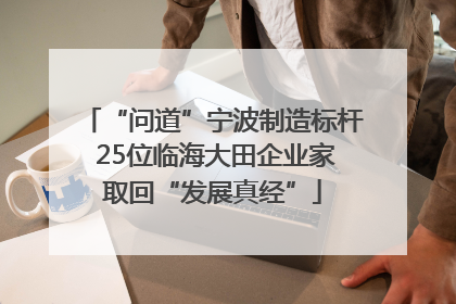 “问道”宁波制造标杆 25位临海大田企业家取回“发展真经”